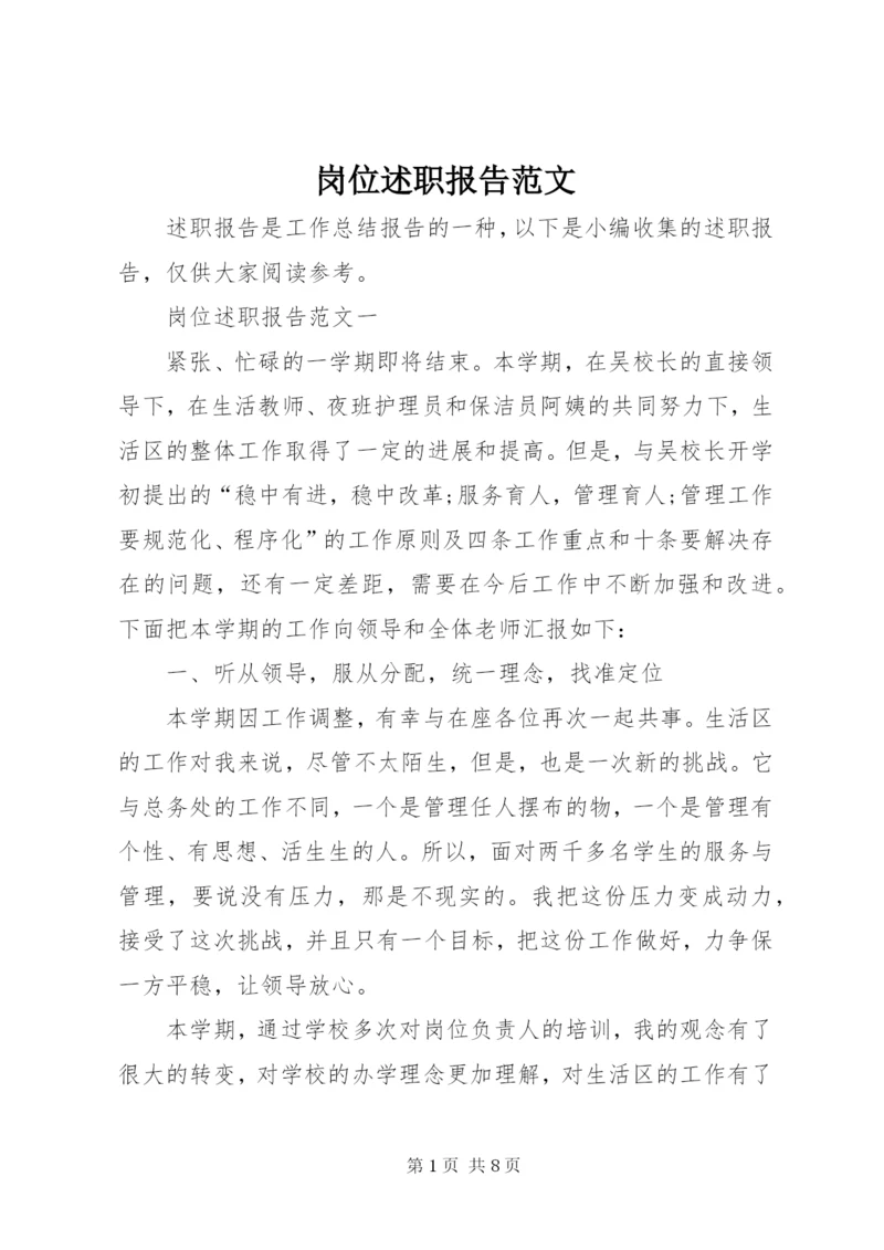 岗位述职报告范文.docx