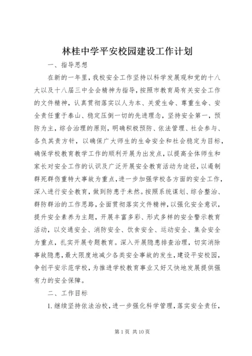 林桂中学平安校园建设工作计划.docx