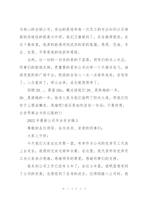 2022年公司年会发言稿.docx