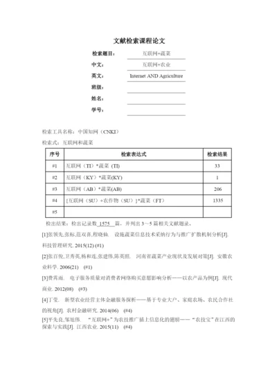 文献检索课程论文-互联网+有机蔬菜-的认识及销售模式变化.docx