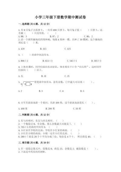 小学三年级下册数学期中测试卷【满分必刷】.docx