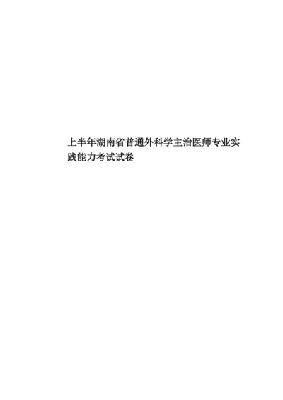 上半年湖南省普通外科学主治医师专业实践能力考试试卷.docx