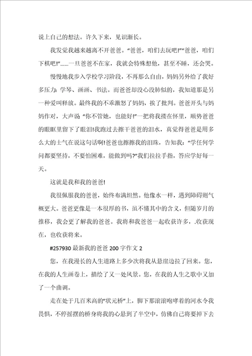 2022年我爸爸200字作文合集范本全文