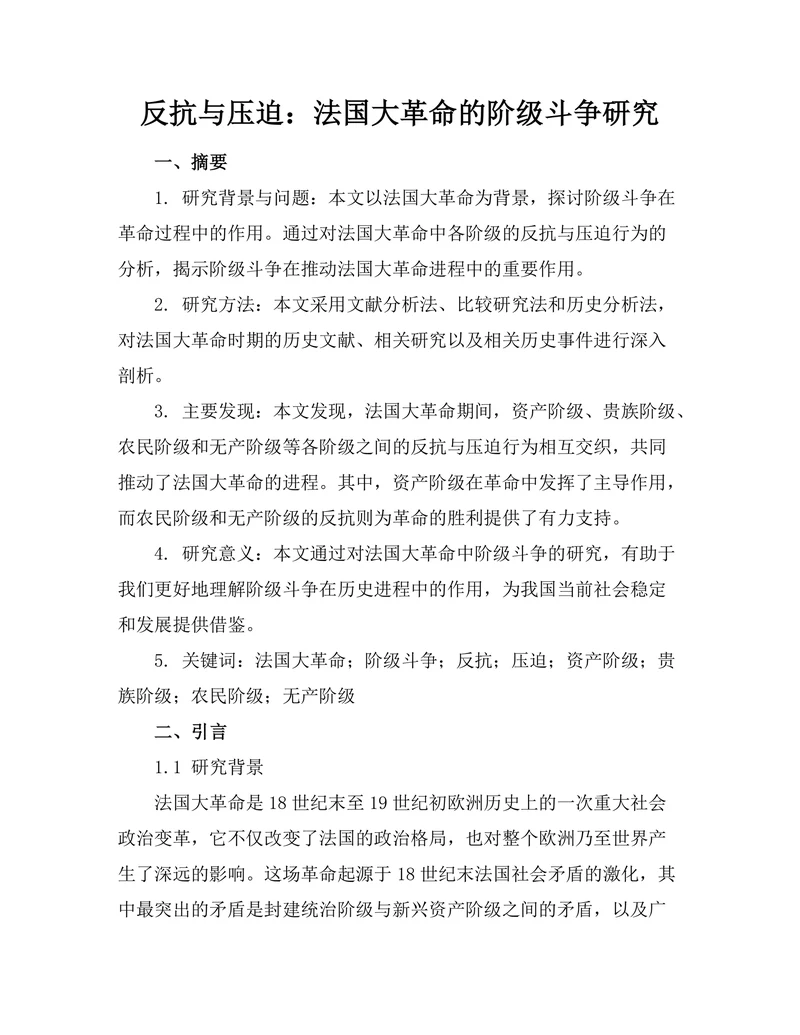 反抗与压迫：法国大革命的阶级斗争研究