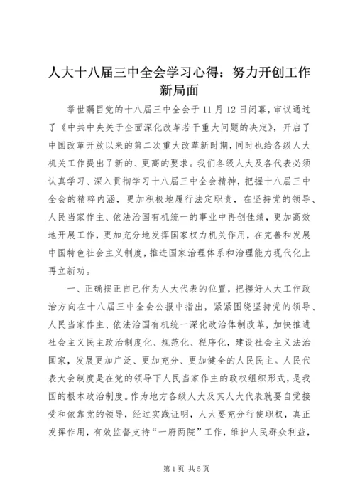 人大十八届三中全会学习心得：努力开创工作新局面.docx