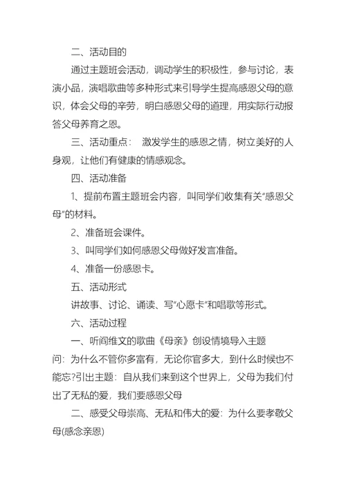 珍爱生命感恩父母主题班会教案