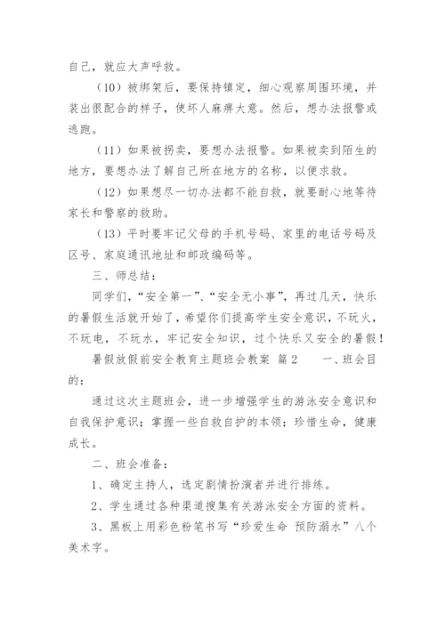 暑假放假前安全教育主题班会教案.docx