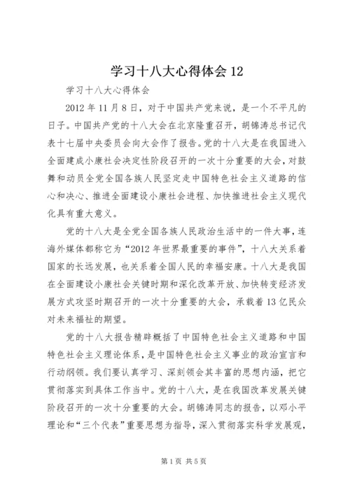 学习十八大心得体会12 (3).docx