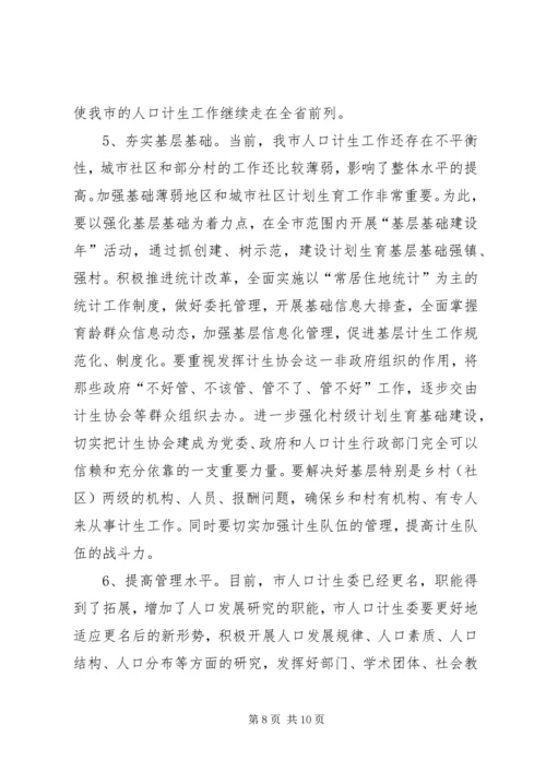 人口和计划生育领导会致辞.docx