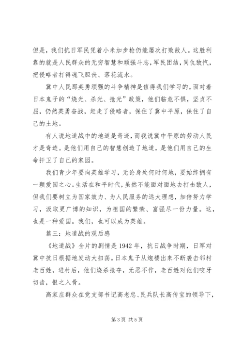 地道战的观后感 (2).docx