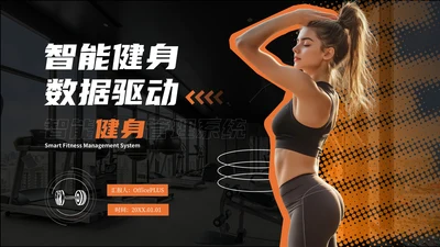 黑橙色商务风智能健身PPT模板