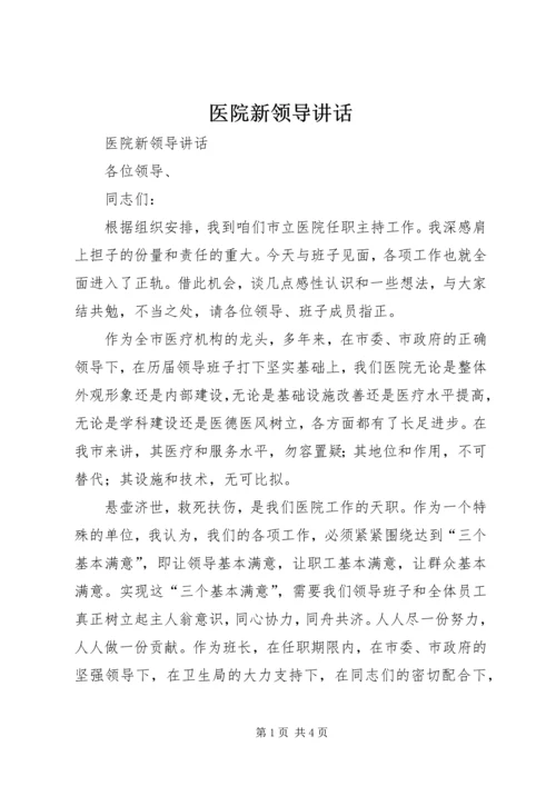 医院新领导讲话 (2).docx