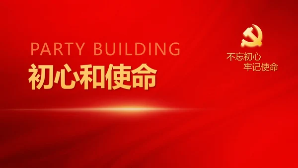 红色极简党建党支部学习教育活动动态PPT
