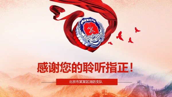 119消防安全防火会议宣传教育工作PPT
