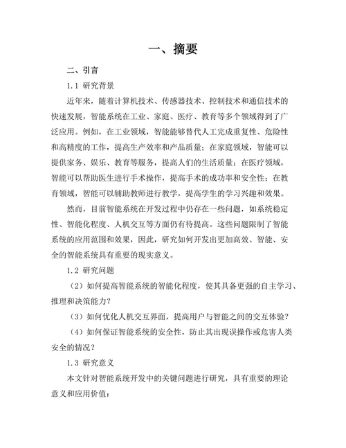 人工智能驱动的智能机器人系统开发