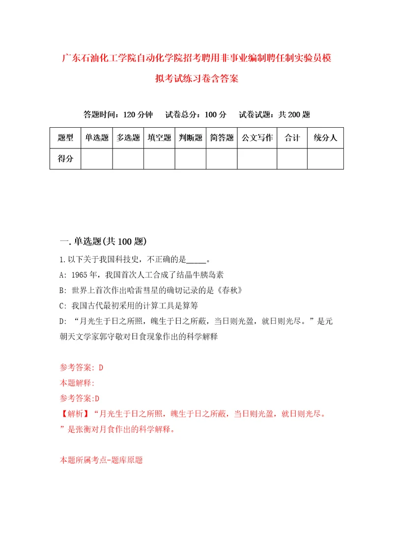 广东石油化工学院自动化学院招考聘用非事业编制聘任制实验员模拟考试练习卷含答案0