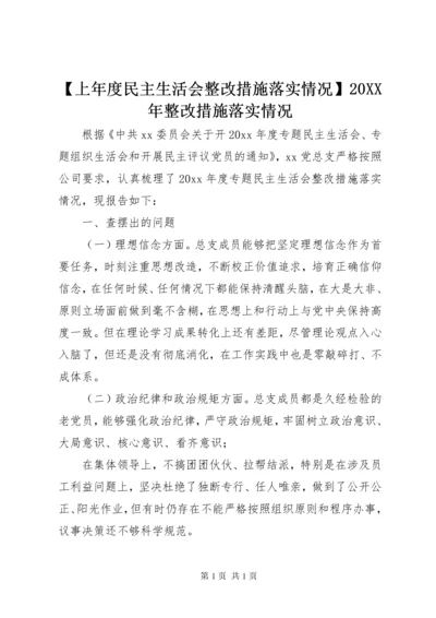 【上年度民主生活会整改措施落实情况】20XX年整改措施落实情况.docx