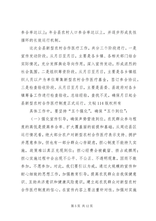 县委书记在新型农村合作医疗动员大会讲话 (2).docx