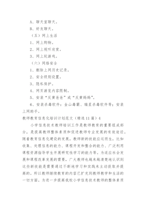 教师教育信息化培训计划.docx