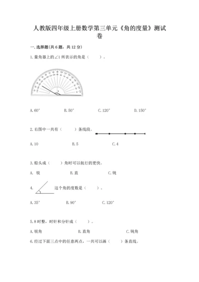 人教版四年级上册数学第三单元《角的度量》测试卷及参考答案【轻巧夺冠】.docx