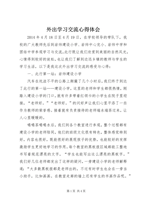 外出学习交流心得体会.docx