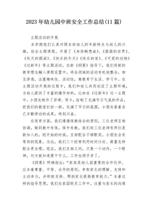 2023年幼儿园中班安全工作总结(11篇).docx