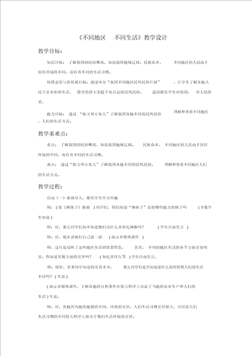 不同地区不同生活教学设计1