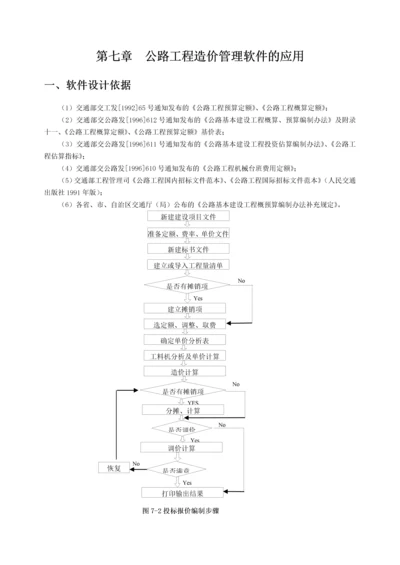 公路工程造价管理软件的应用-secret.docx