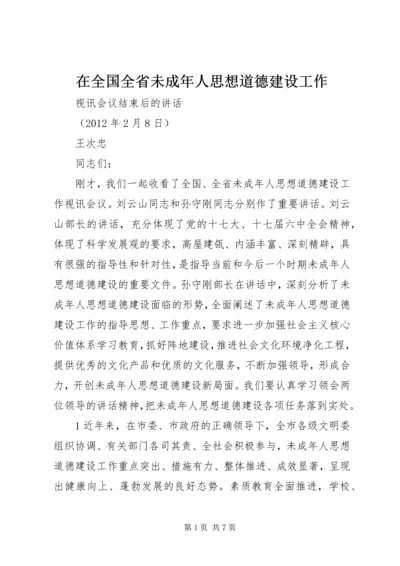 在全国全省未成年人思想道德建设工作.docx