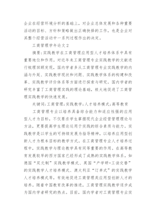 工商管理学年论文.docx