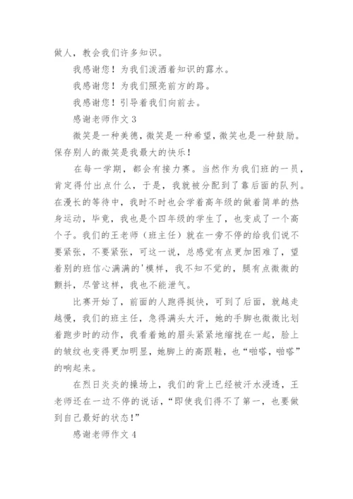 感谢老师作文_13.docx