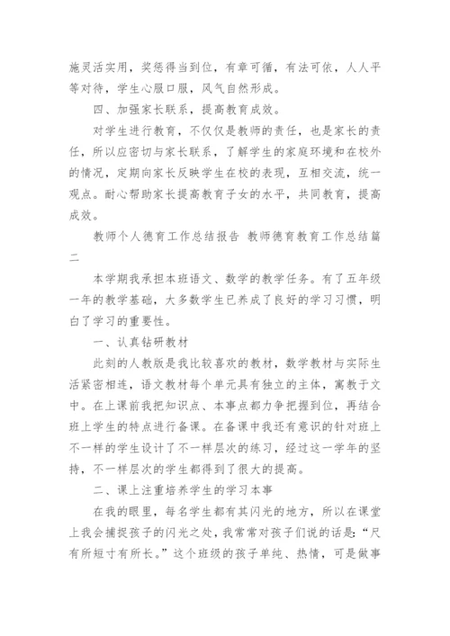 2023年教师个人德育工作总结报告 教师德育教育工作总结(18篇).docx