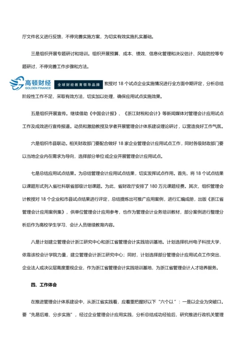 会计司浙江省管理会计综合体系建设实践与探索.docx