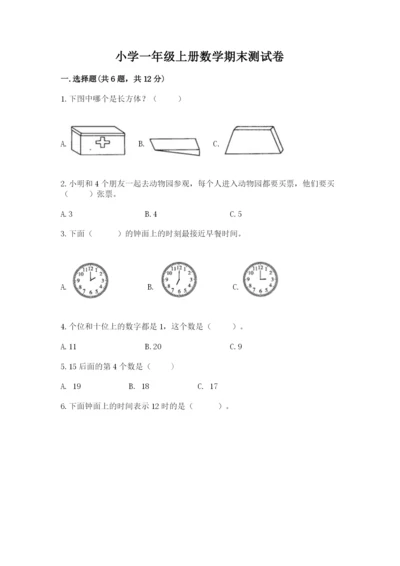 小学一年级上册数学期末测试卷（夺分金卷）.docx