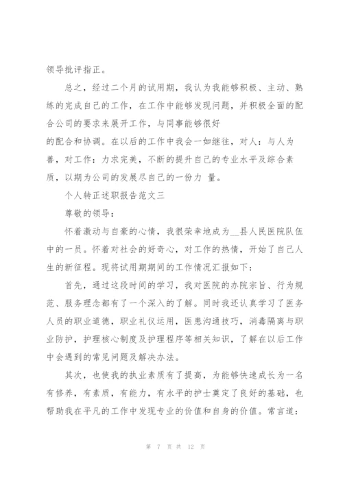 个人转正述职报告五篇.docx