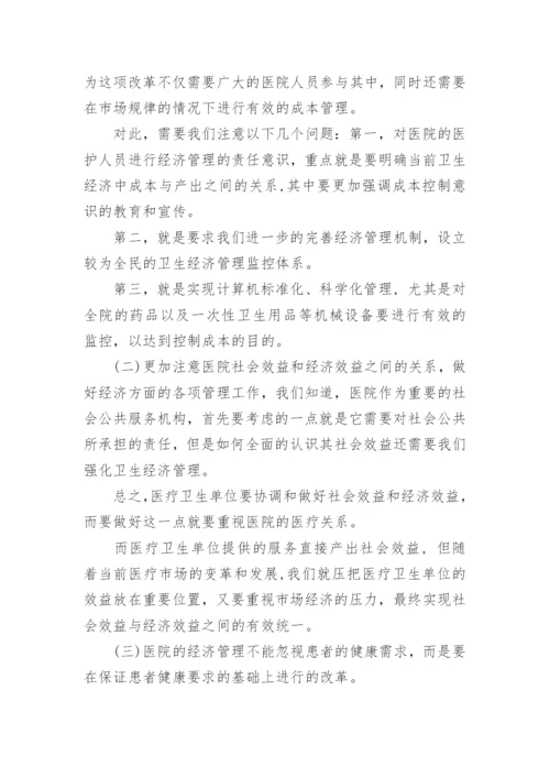 深化医院卫生经济管理论文.docx