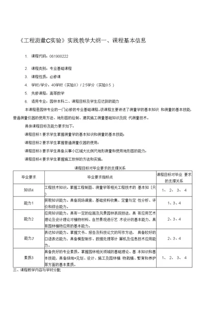 《工程测量C实验》实践教学大纲