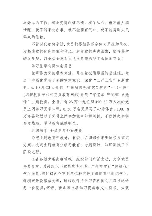 学习党章心得体会_党章学习感悟与收获范文.docx