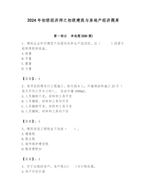 2024年初级经济师之初级建筑与房地产经济题库附参考答案（典型题）.docx