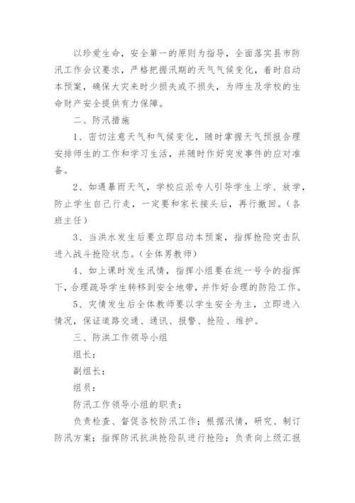 山洪灾害防御演练方案.docx