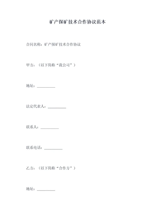 矿产探矿技术合作协议范本