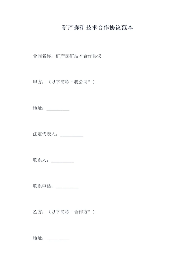 矿产探矿技术合作协议范本
