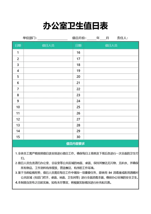 绿色简约风通用办公室卫生值日表