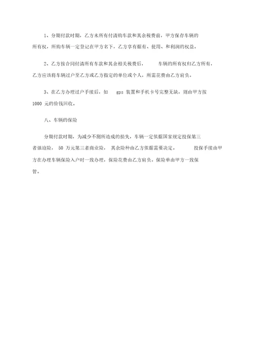 买卖标准合同个人分期付款汽车买卖标准合同样本