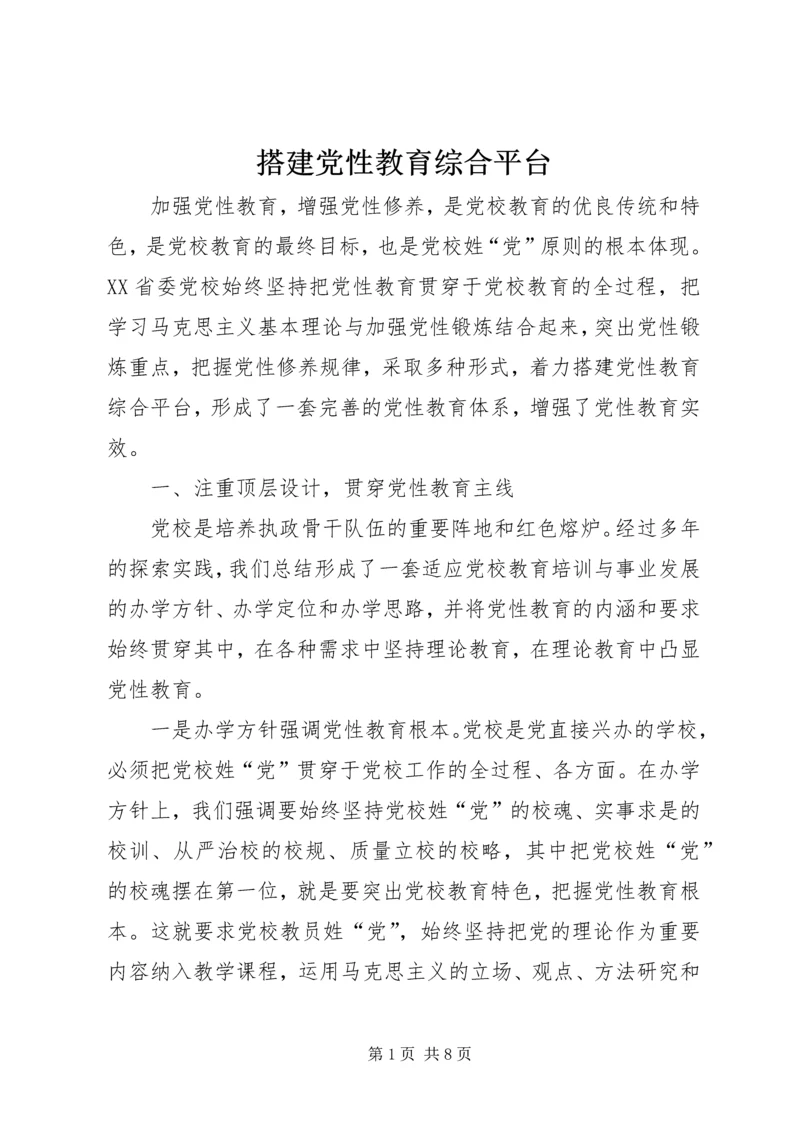 搭建党性教育综合平台.docx