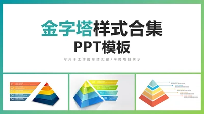金字塔样式合集PPT模板