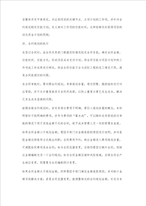 关于合约规划中几种计价模式的比较分析