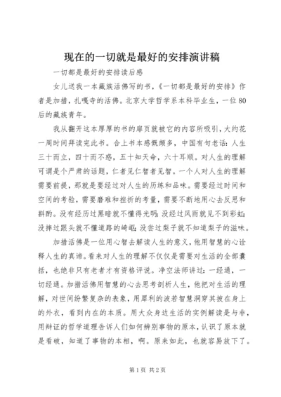 现在的一切就是最好的安排演讲稿 (2).docx