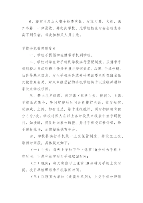 学校手机管理制度.docx