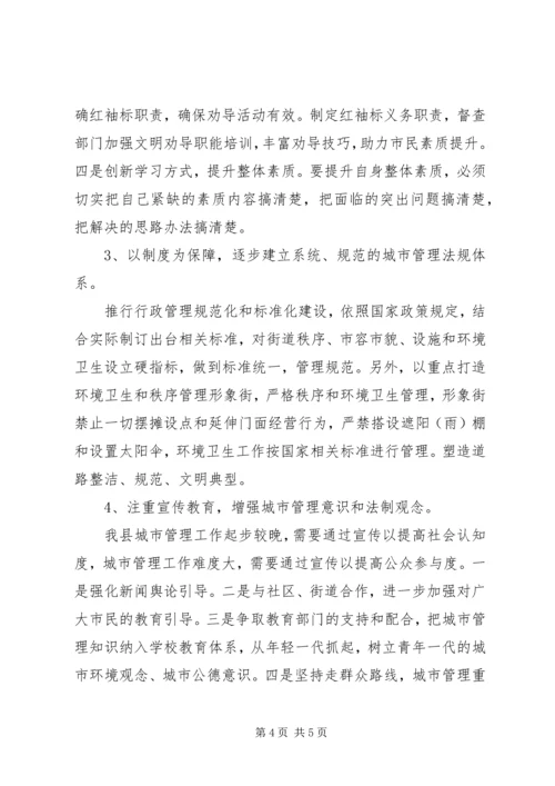 城市管理工作学习心得体会.docx